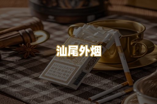汕尾外烟